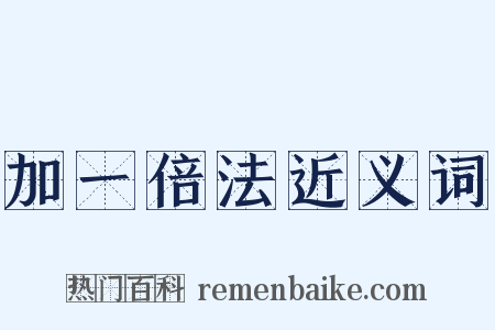 加一倍法近义词是什么意思的图片